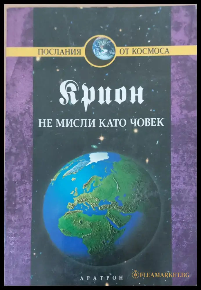 Не мисли като човек - Книги