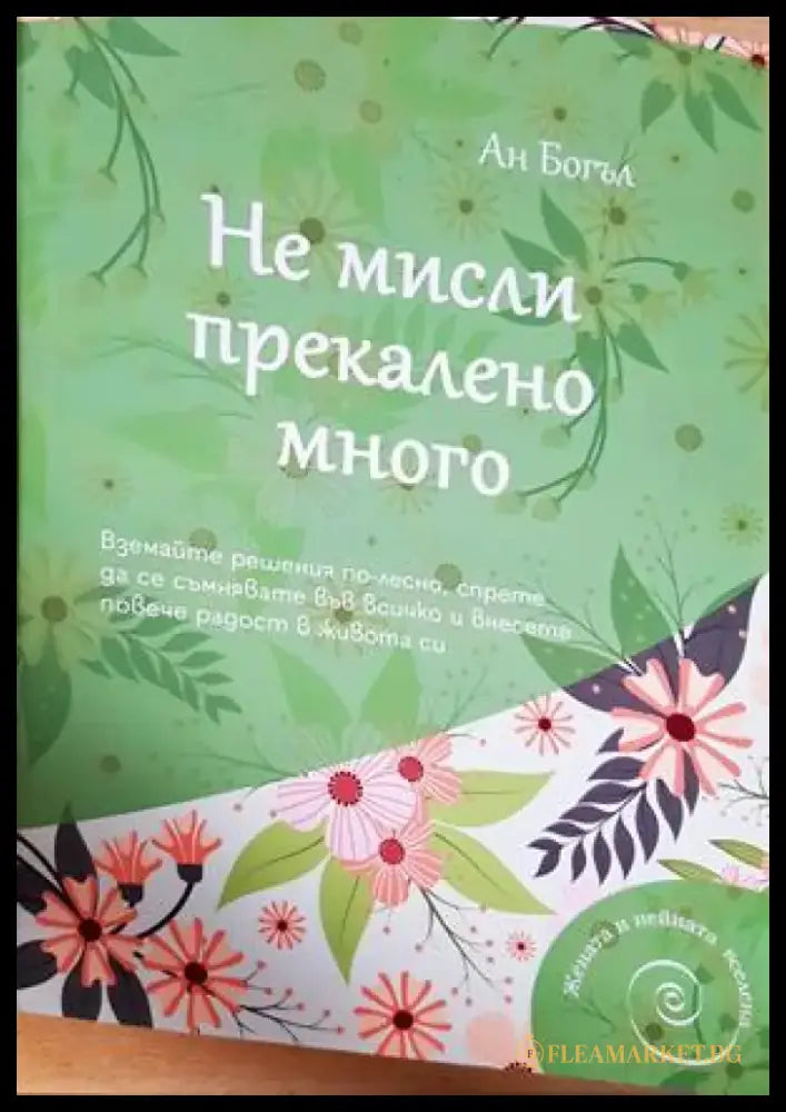 Не мисли прекалено много (3302) - Книга