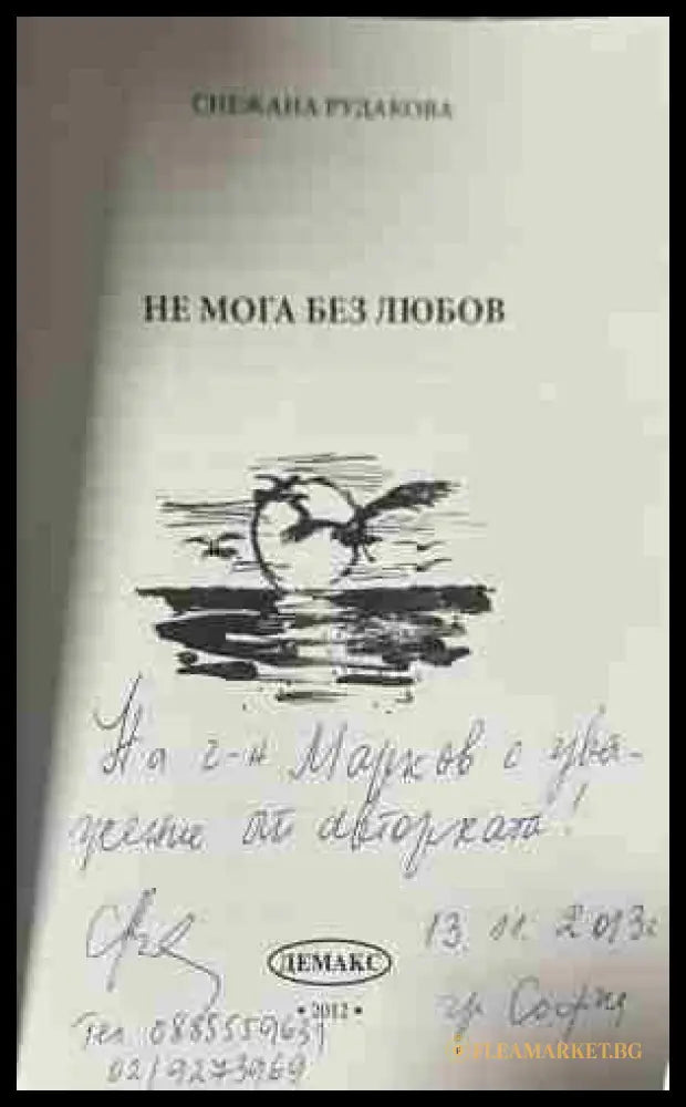 Страница с автограф в екземпляра на „Не мога без любов“