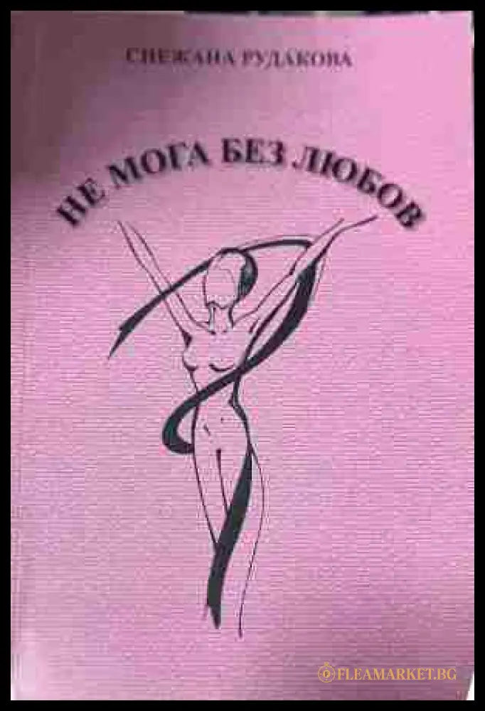 Предна корица на „Не мога без любов“ от Снежана Рудакова