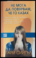 Не мога да повярвам че го казах - Книги