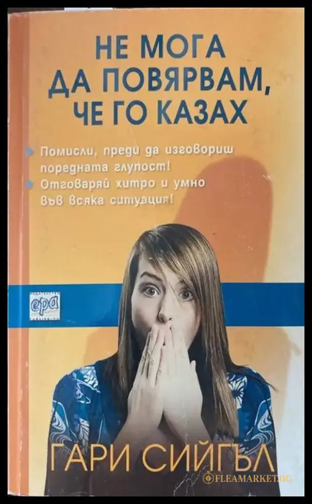 Не мога да повярвам че го казах - Книги
