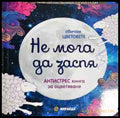 Не мога да заспя - антистрес книга за оцветяване