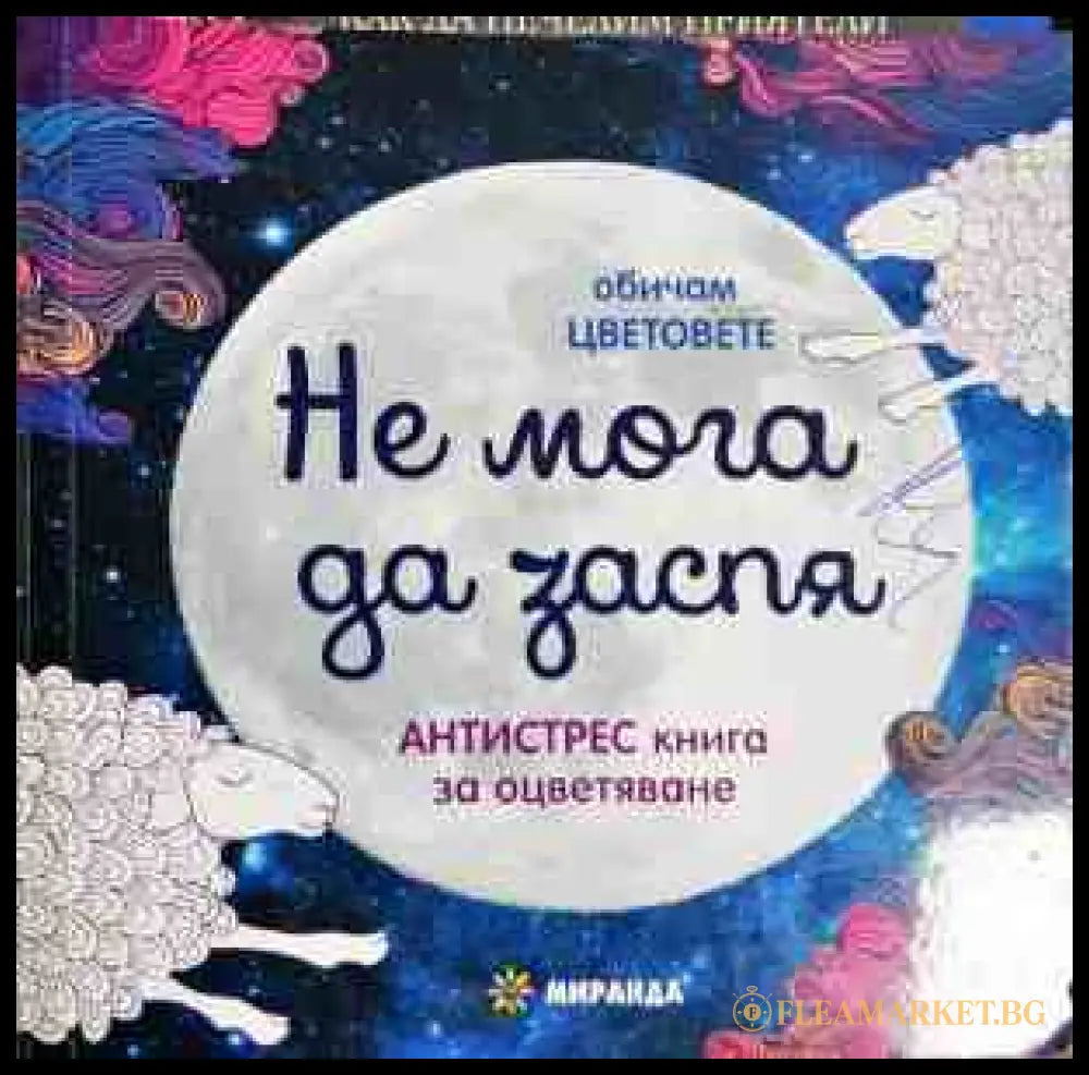 Не мога да заспя - антистрес книга за оцветяване