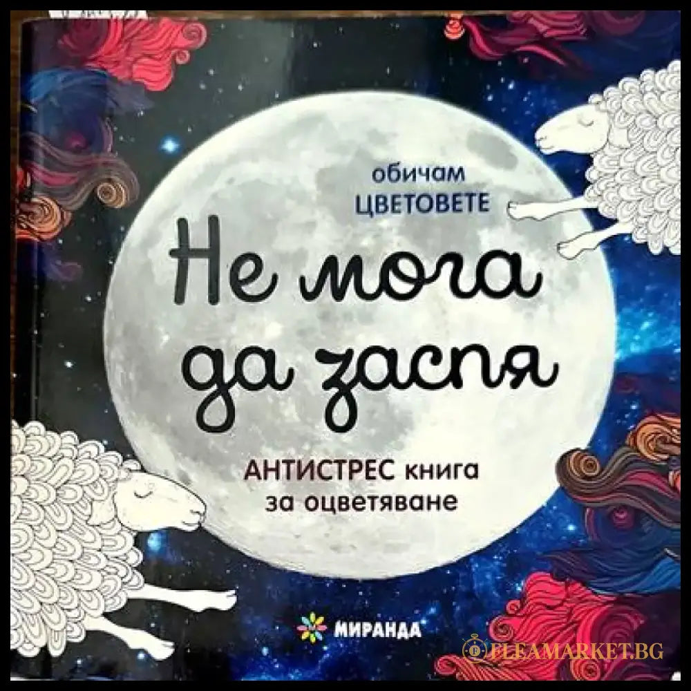 Не мога да заспя - Книги