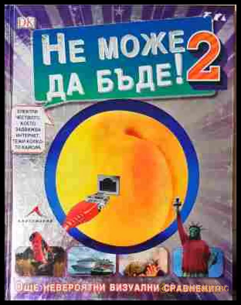 Не може да бъде! 2 - корица