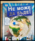 Не може да бъде! Невероятни визуални сравнения (242406261138) - Сборник - Книга