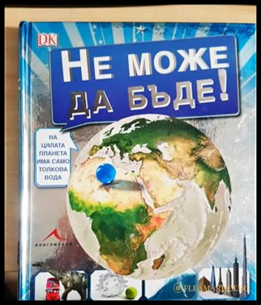 Не може да бъде! Невероятни визуални сравнения (242406261138) - Сборник - Книга