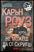Не можеш да се скриеш (3463) - Книга