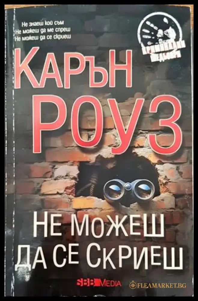Не можеш да се скриеш (3463) - Книга