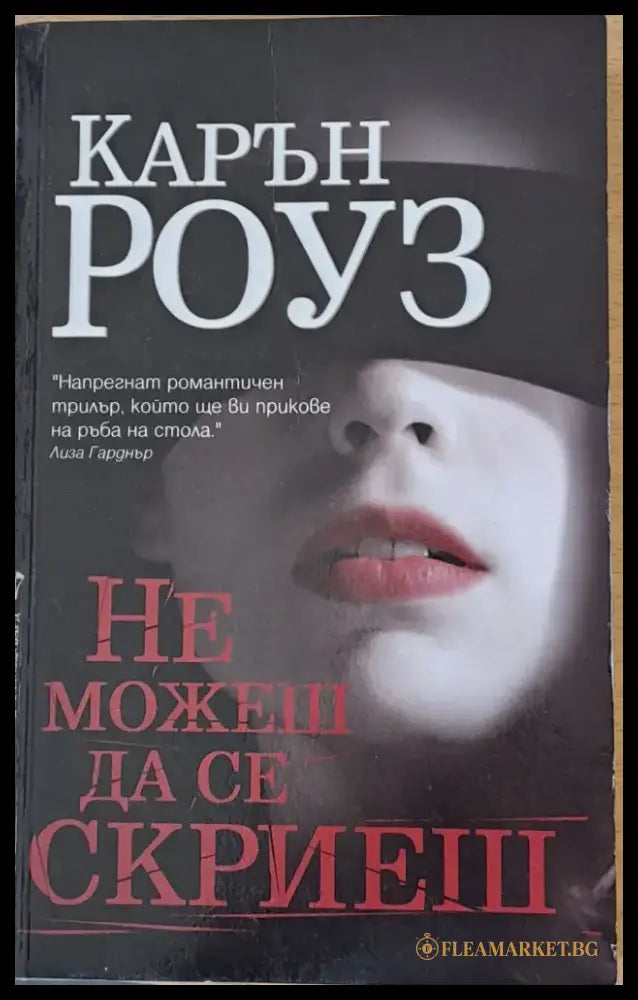 Не можеш да се скриеш - Книги