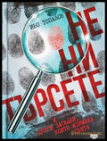 Не ни търсете - Иво Топалов
