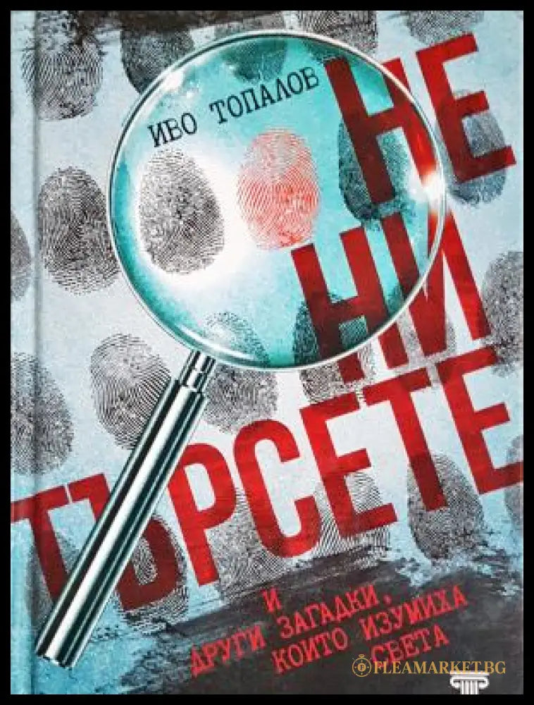 Не ни търсете - Иво Топалов