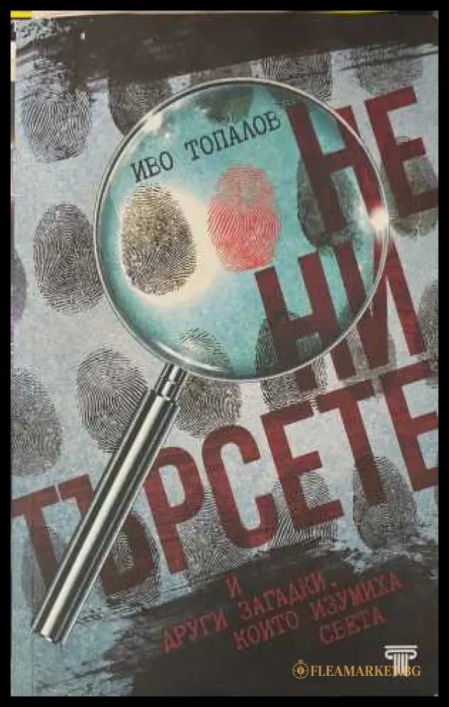 Не ни търсете - Иво Топалов