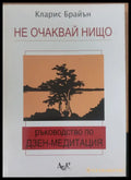 Не очаквай нищо - Книги
