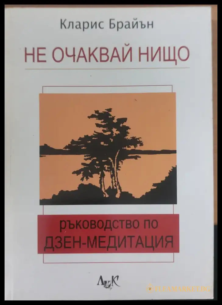 Не очаквай нищо - Книги