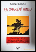 Не очаквай нищо: Ръководство по дзен-медитация - Кларис Брайън (4052) - Книга