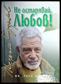 Не остарявай Любов! - Книги