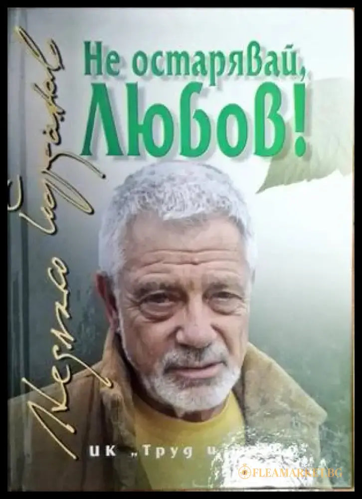 Не остарявай Любов! - Книги