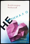 НЕ отминало - Книги
