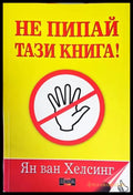 Не пипай тази книга! (5059) - Книга