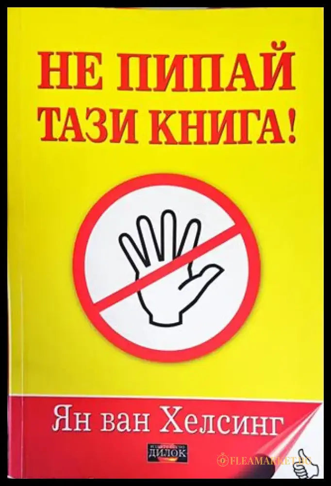 Не пипай тази книга! (5059) - Книга