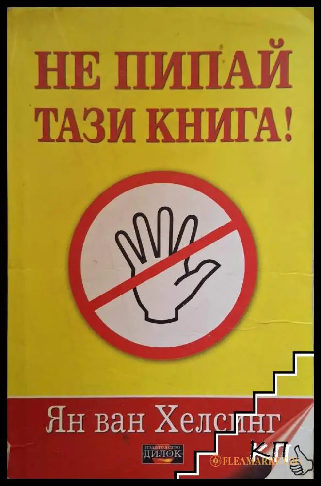 Корица на книгата Не пипай тази книга! от Ян ван Хелсинг