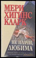 Не плачи, любима - Мери Хигинс Кларк