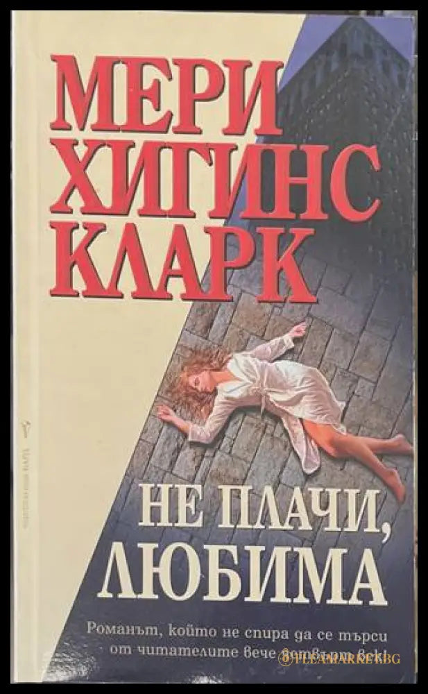 Не плачи, любима - Мери Хигинс Кларк