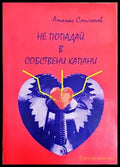 Не попадай в собствени капани (2051) - Книга