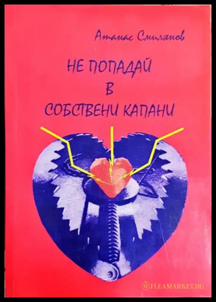 Не попадай в собствени капани (2051) - Книга