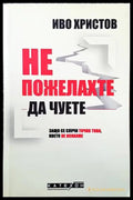 Не пожелахте да чуете - Иво Христов