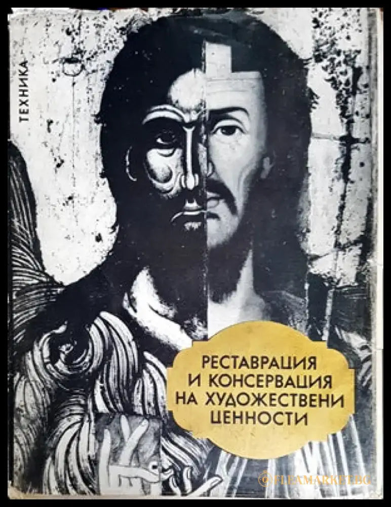 Не / познатите художници от една катина - Книги