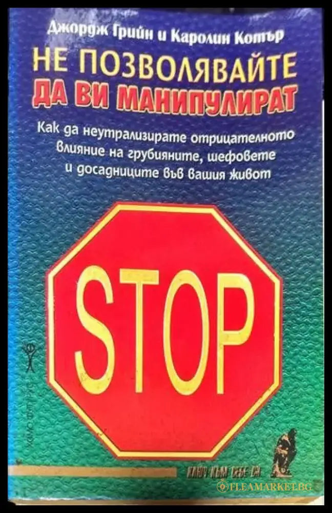 Не позволявайте да ви манипулират (1883) - Книга