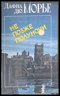 Не позже полуночи - Книги