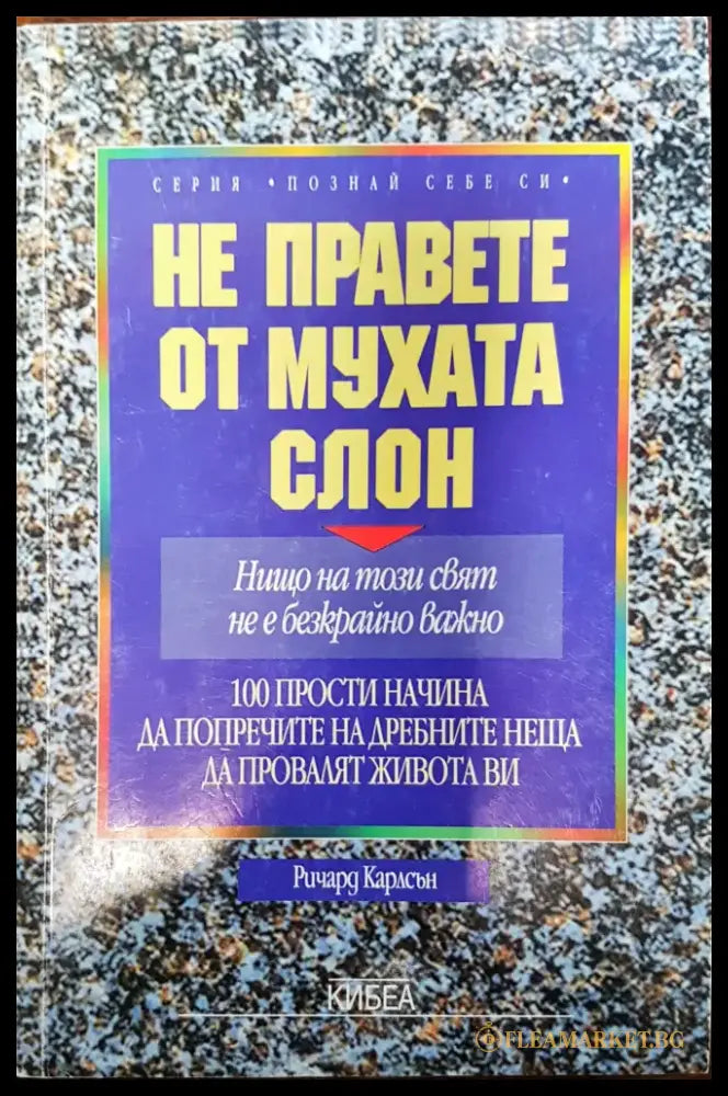 Не правете от мухата слон - Книги