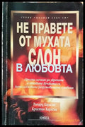 Не правете от мухата слон в любовта - Книги