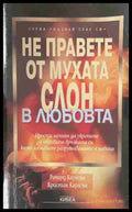 Не правете от мухата слон в любовта - Ричард Карлсън
