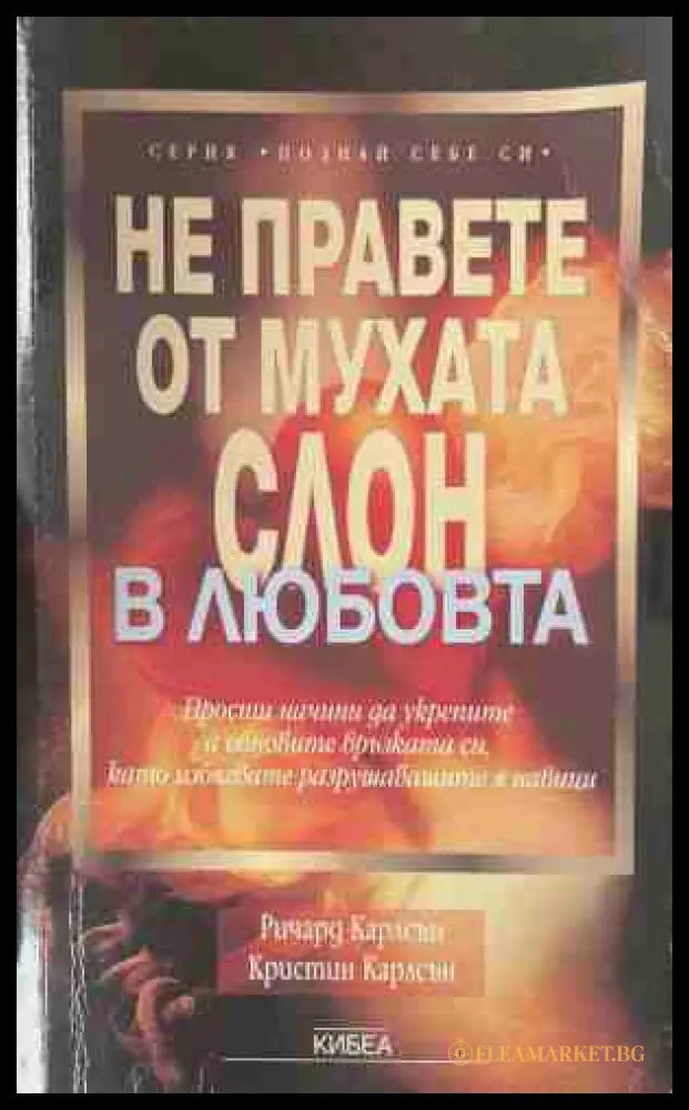 Не правете от мухата слон в любовта - Ричард Карлсън