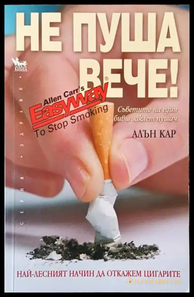 Не пуша вече - Отлично - Книги