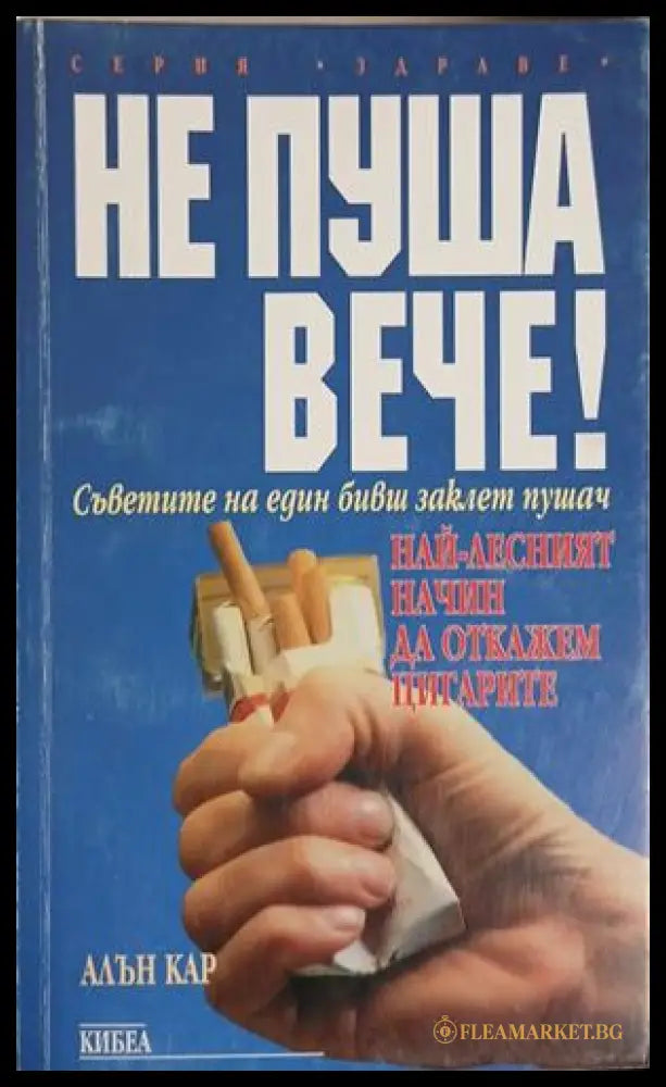 Не пуша вече! – Алън Кар, издание от 1998 г., корица на книгата