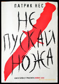 Не пускай ножа (473) - Книга