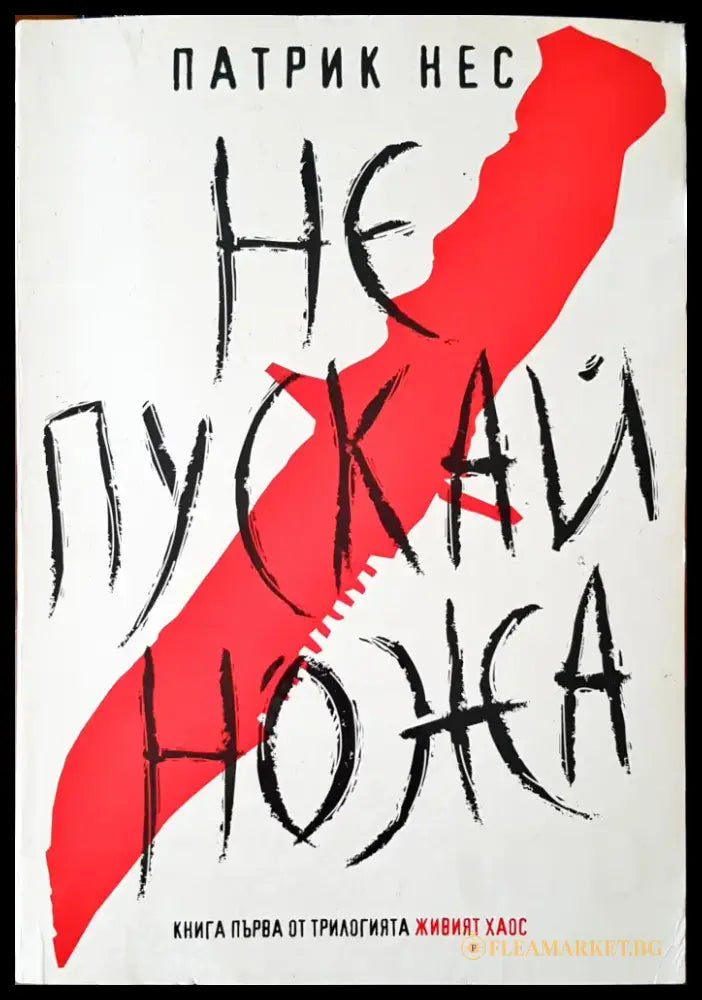 Не пускай ножа (473) - Книга