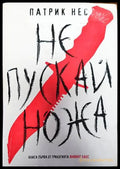 Не пускай ножа - Книги