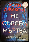 Не съвсем мъртва - Холи Джаксън