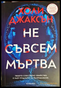 Не съвсем мъртва - Холи Джаксън
