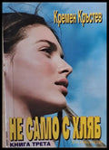 Не само с хляб книга трета - Книги