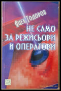 Не само за режисьори и оператори - Книги