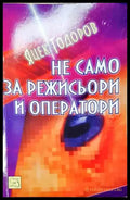 Не само за режисьори и оператори - Яцек Тодоров - Книга