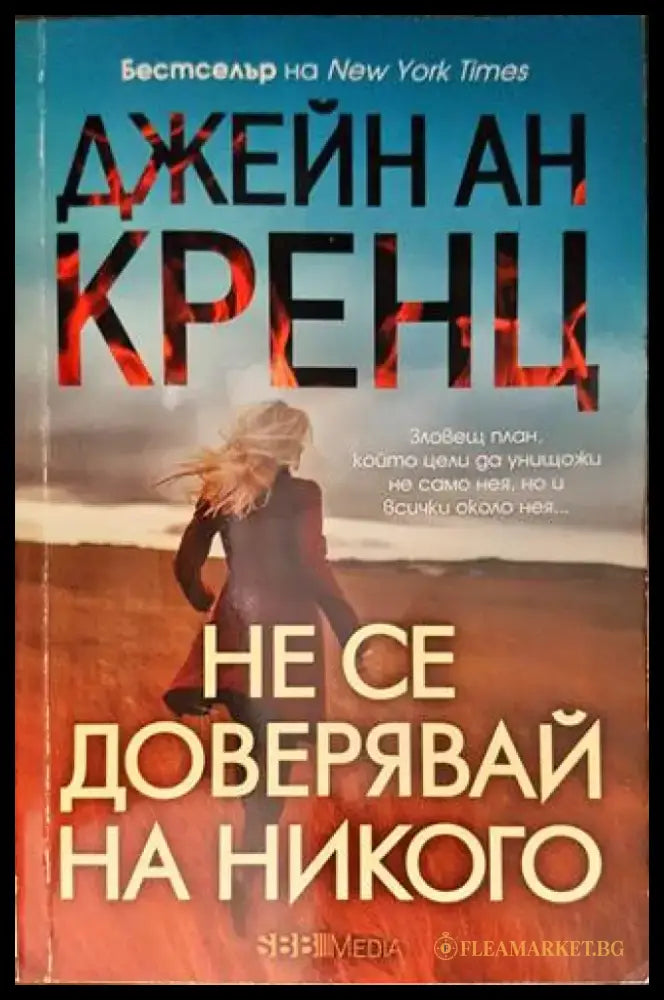 Не се доверявай на никого - Книги
